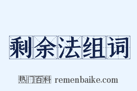 剩余法组词是什么意思的图片